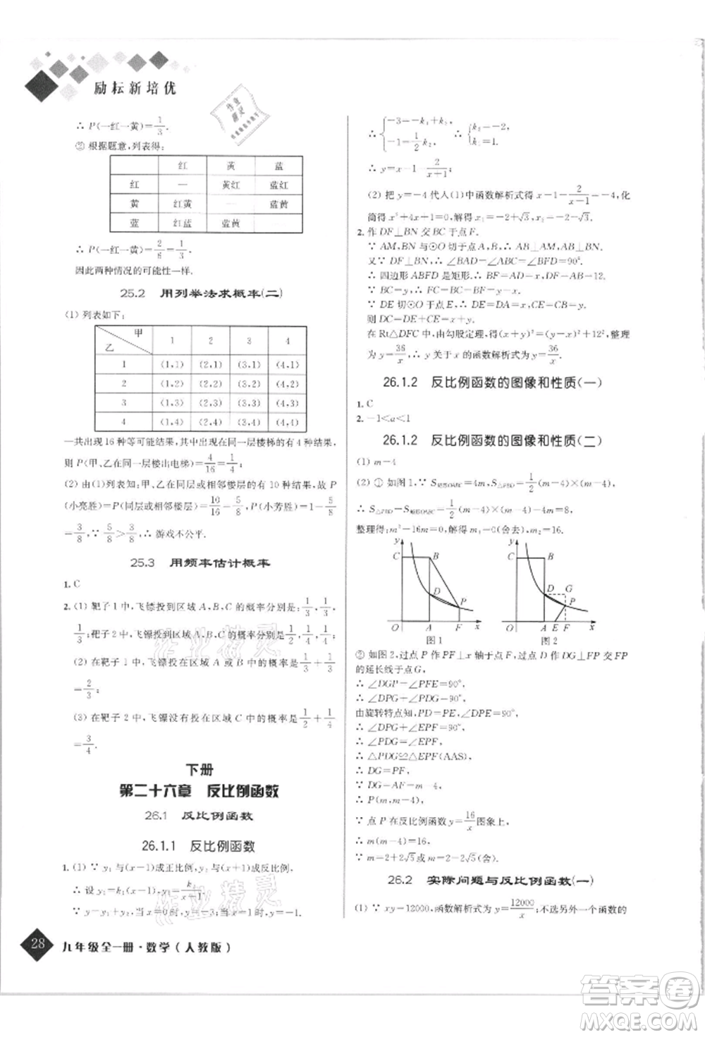 延邊人民出版社2021勵耘新培優(yōu)九年級數(shù)學人教版參考答案