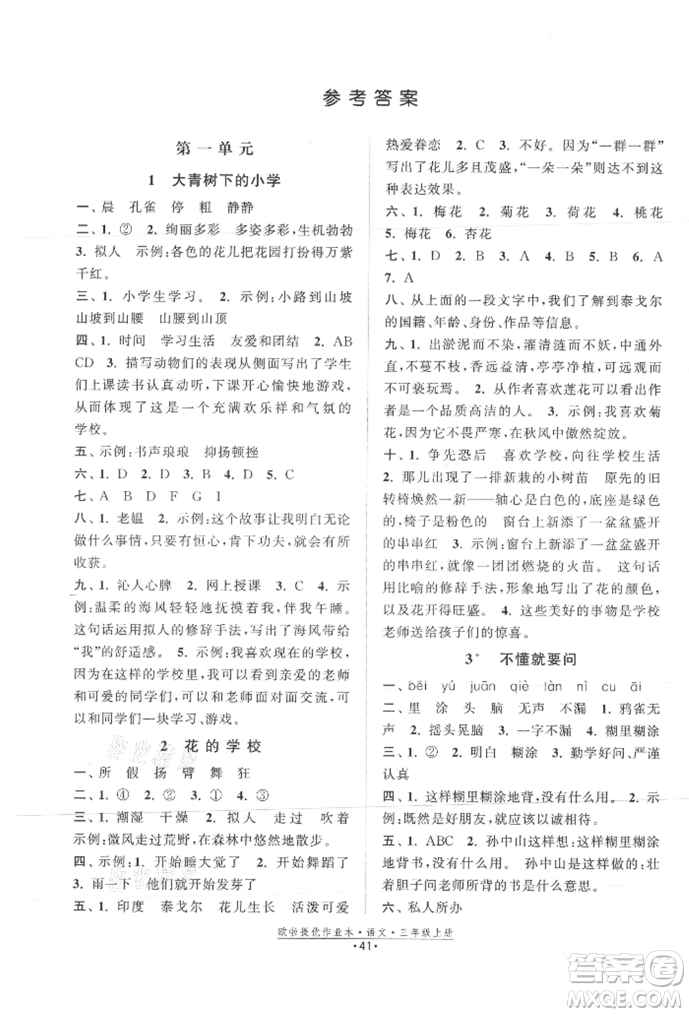 江蘇鳳凰美術(shù)出版社2021歐拉提優(yōu)作業(yè)本三年級語文上冊人教版參考答案