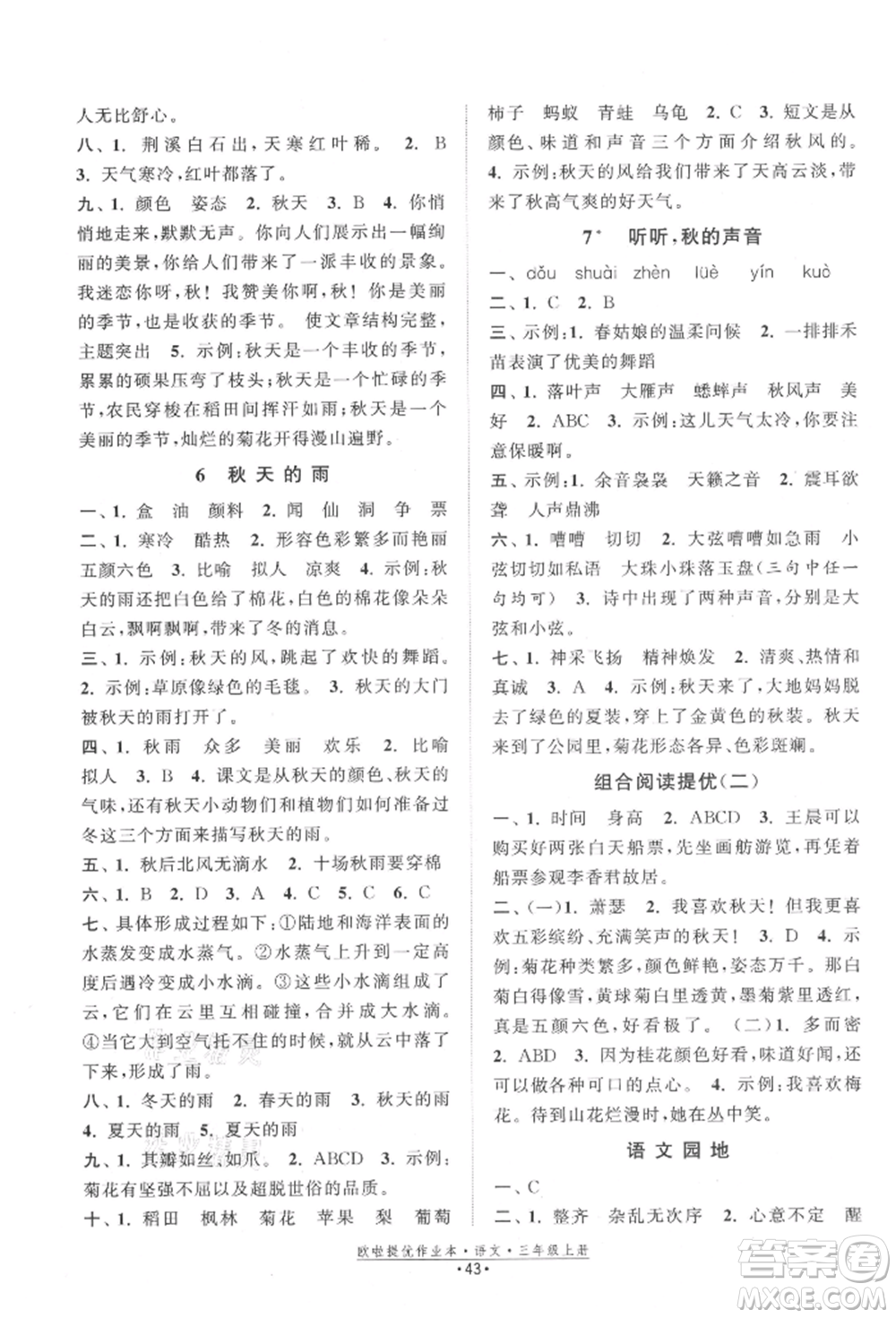 江蘇鳳凰美術(shù)出版社2021歐拉提優(yōu)作業(yè)本三年級語文上冊人教版參考答案