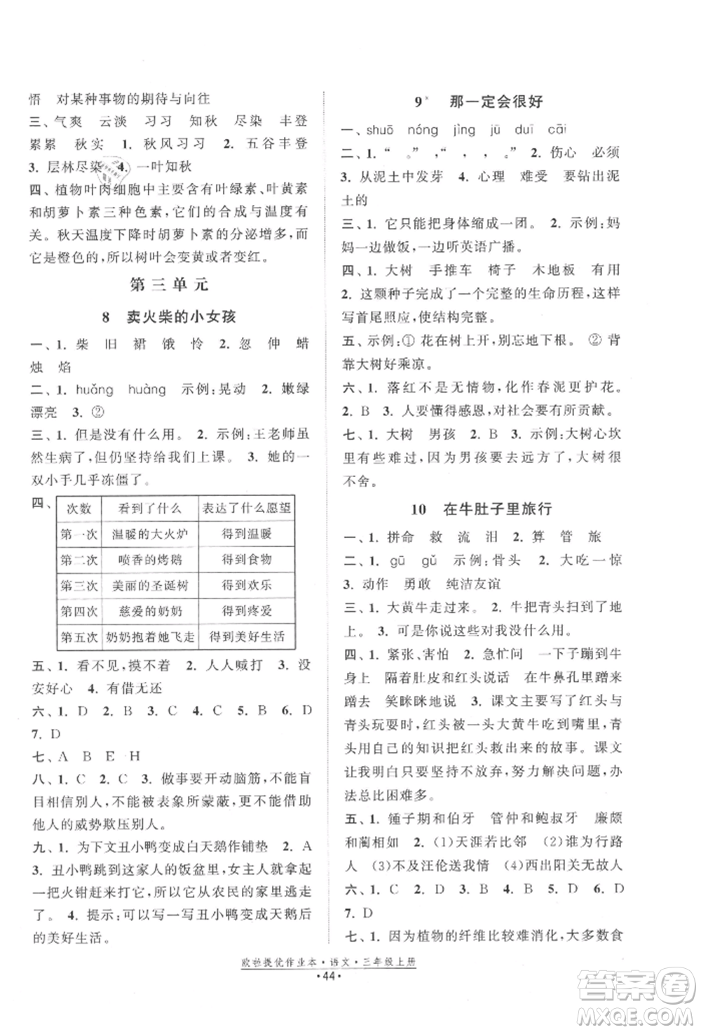 江蘇鳳凰美術(shù)出版社2021歐拉提優(yōu)作業(yè)本三年級語文上冊人教版參考答案