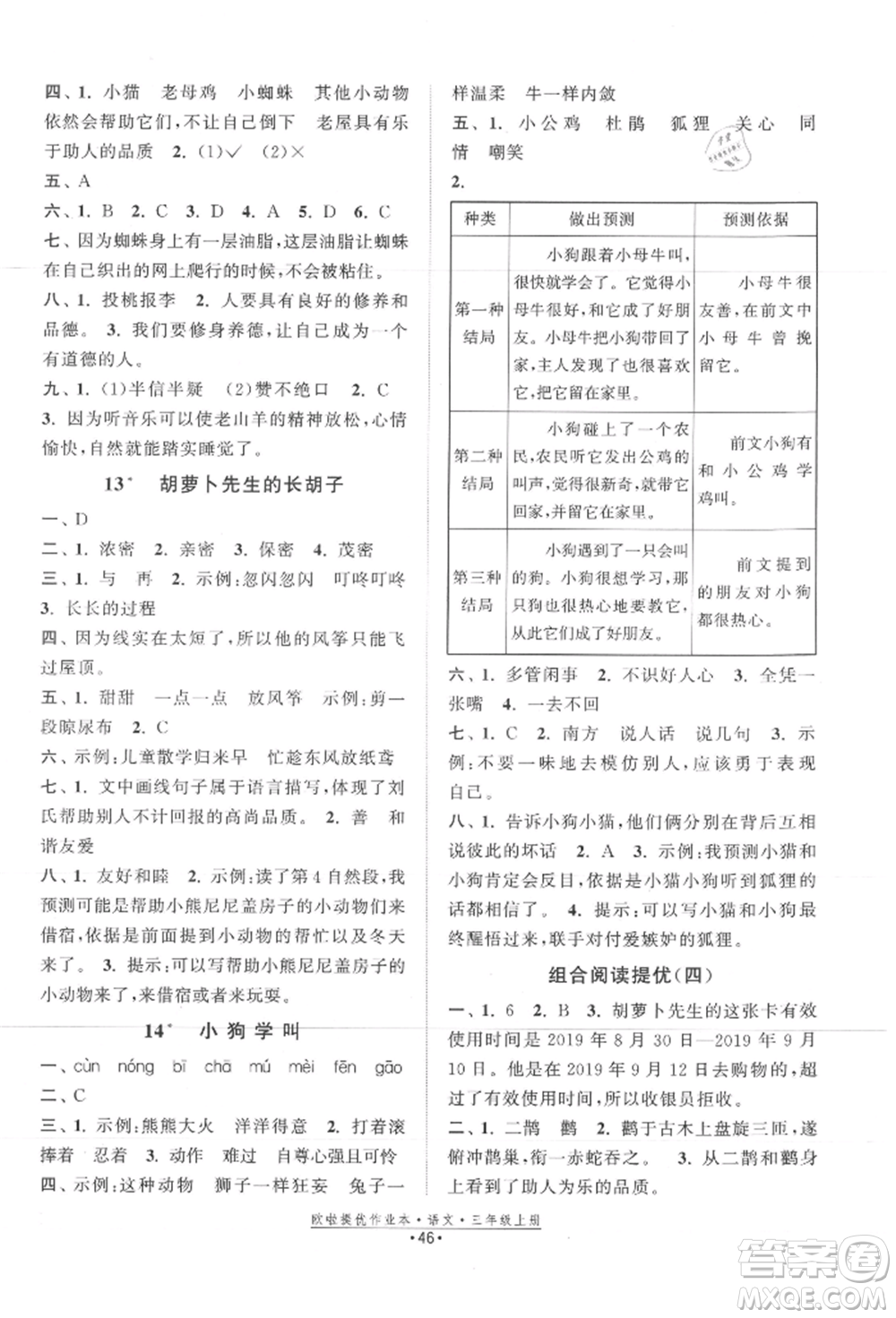 江蘇鳳凰美術(shù)出版社2021歐拉提優(yōu)作業(yè)本三年級語文上冊人教版參考答案