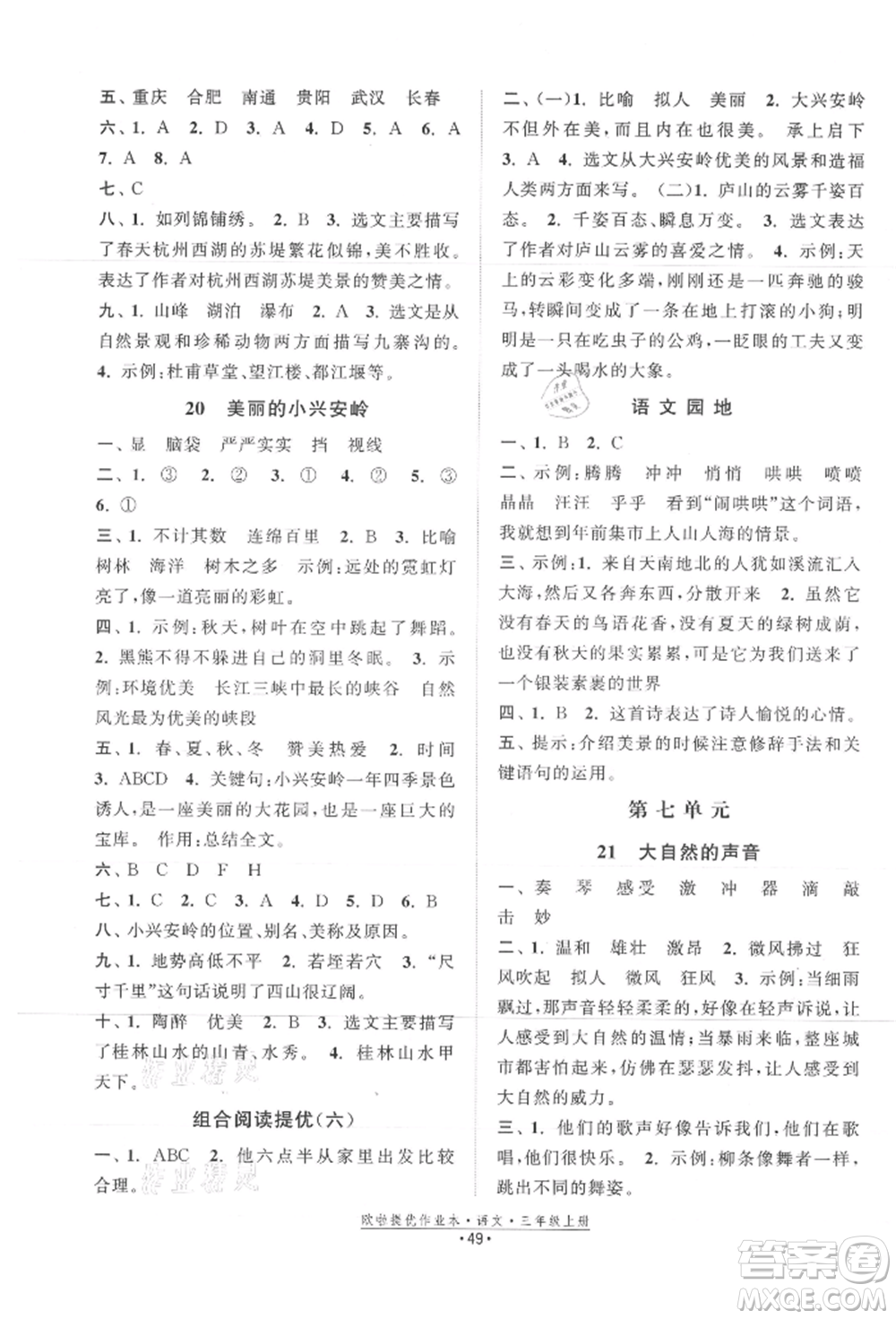 江蘇鳳凰美術(shù)出版社2021歐拉提優(yōu)作業(yè)本三年級語文上冊人教版參考答案