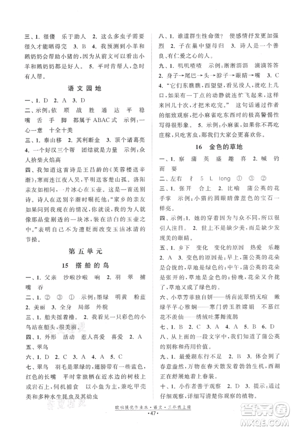 江蘇鳳凰美術(shù)出版社2021歐拉提優(yōu)作業(yè)本三年級語文上冊人教版參考答案