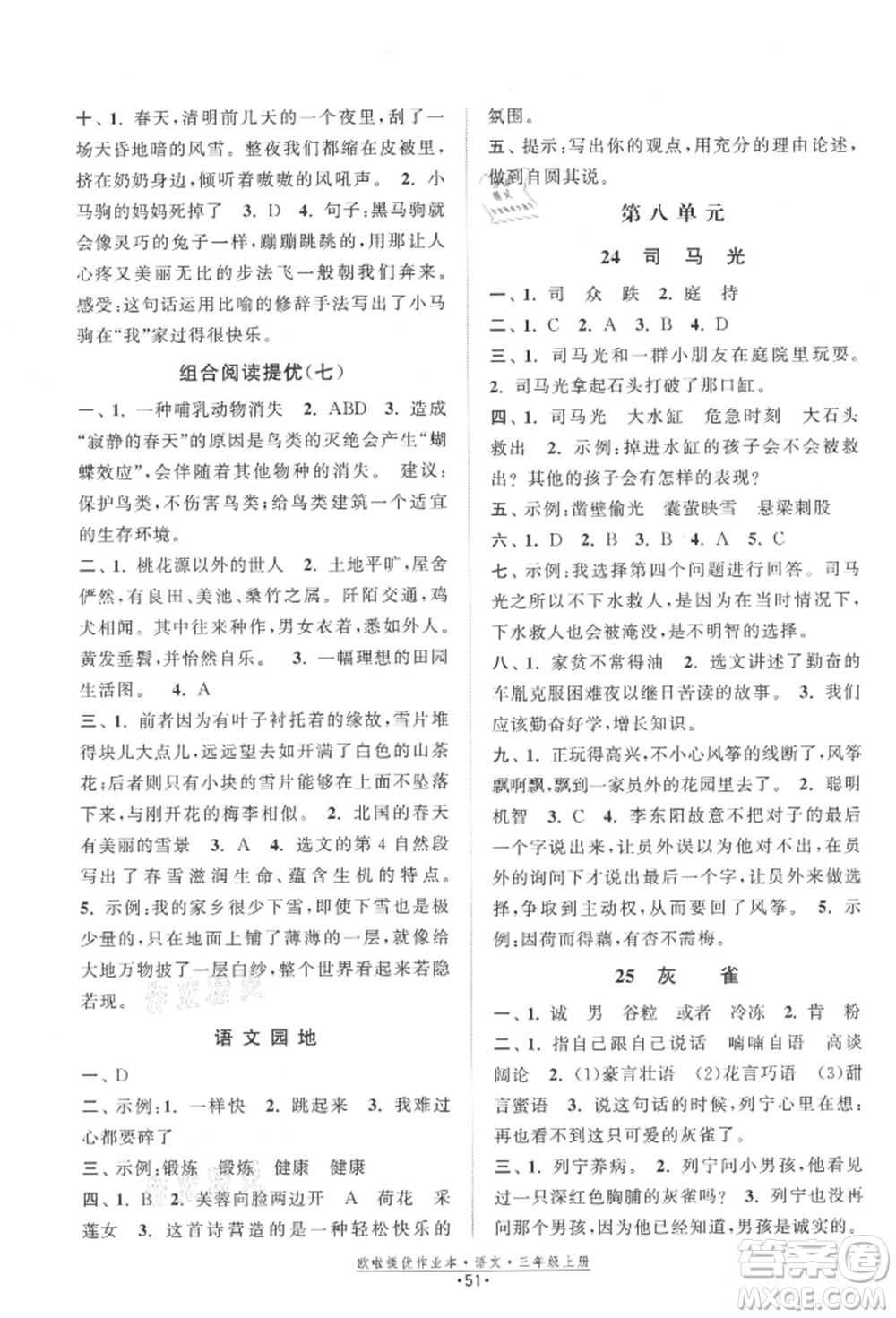 江蘇鳳凰美術(shù)出版社2021歐拉提優(yōu)作業(yè)本三年級語文上冊人教版參考答案