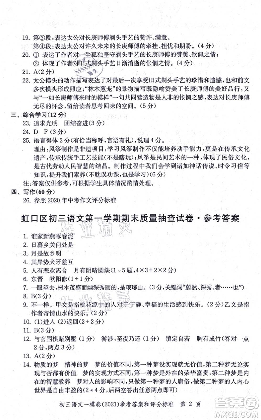 中西書局2021文化課強化訓(xùn)練一模卷九年級語文上冊通用版答案