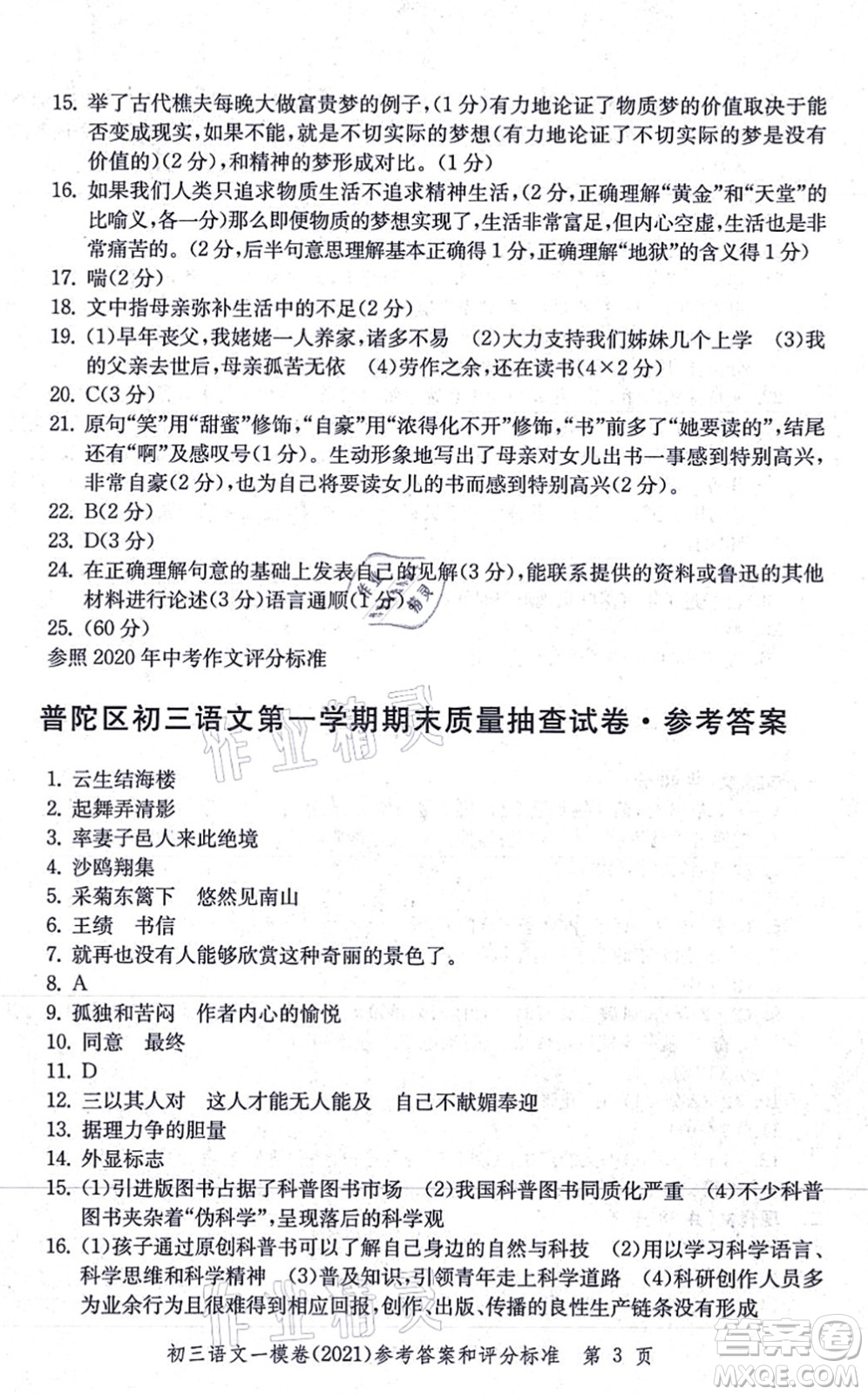 中西書局2021文化課強化訓(xùn)練一模卷九年級語文上冊通用版答案