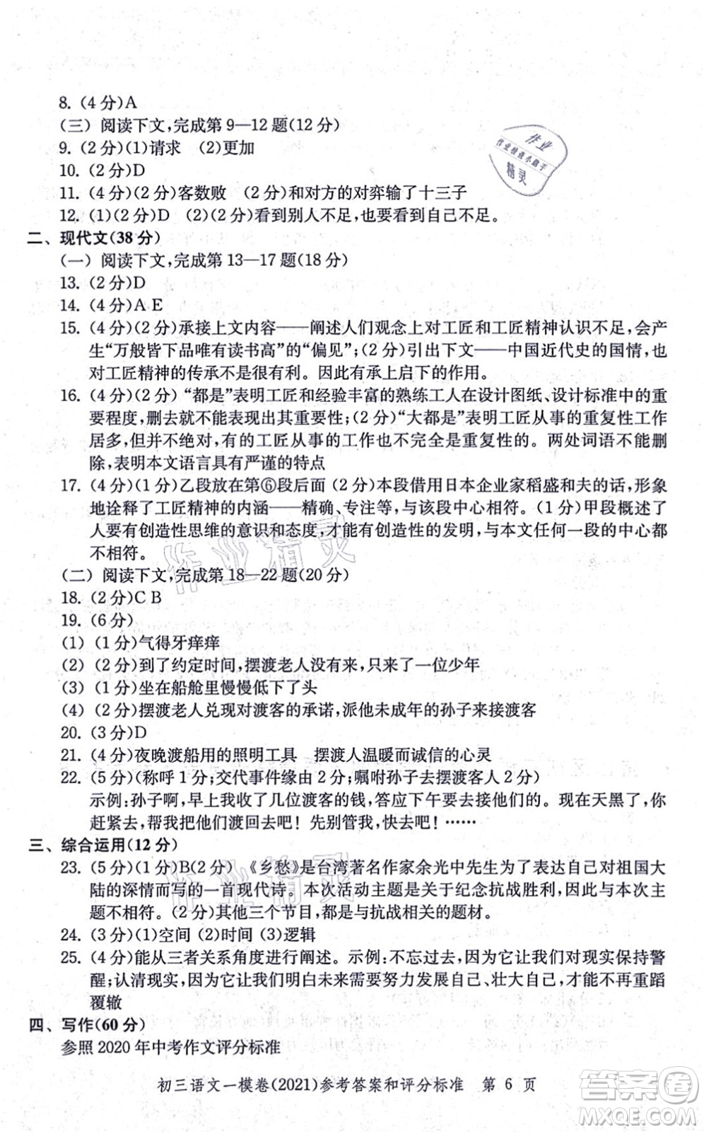 中西書局2021文化課強化訓(xùn)練一模卷九年級語文上冊通用版答案