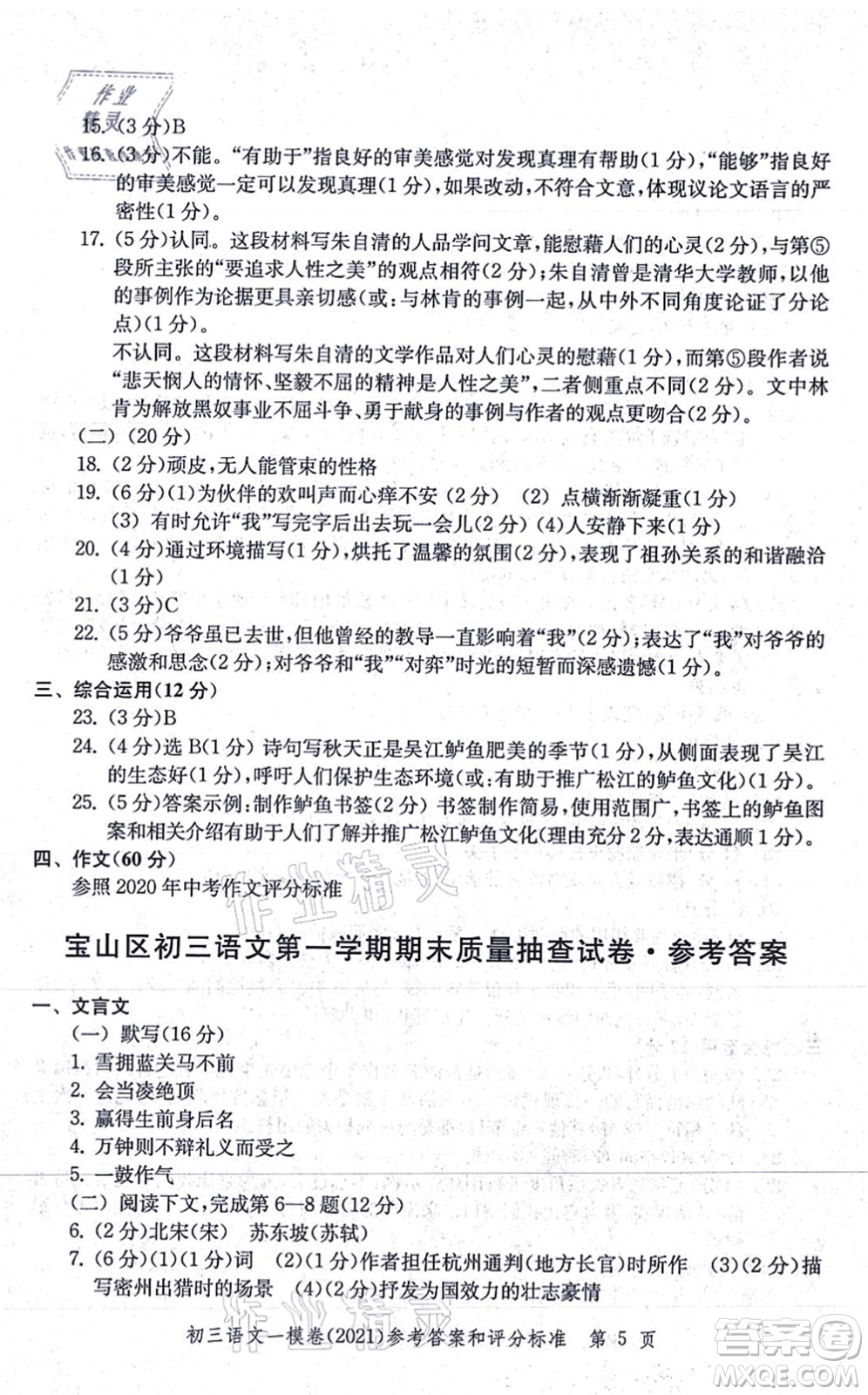 中西書局2021文化課強化訓(xùn)練一模卷九年級語文上冊通用版答案