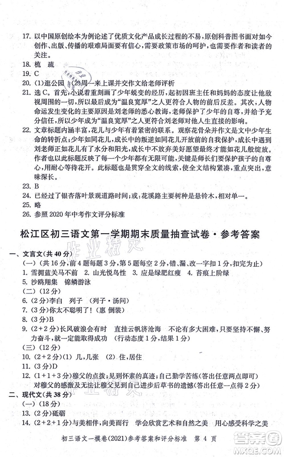 中西書局2021文化課強化訓(xùn)練一模卷九年級語文上冊通用版答案
