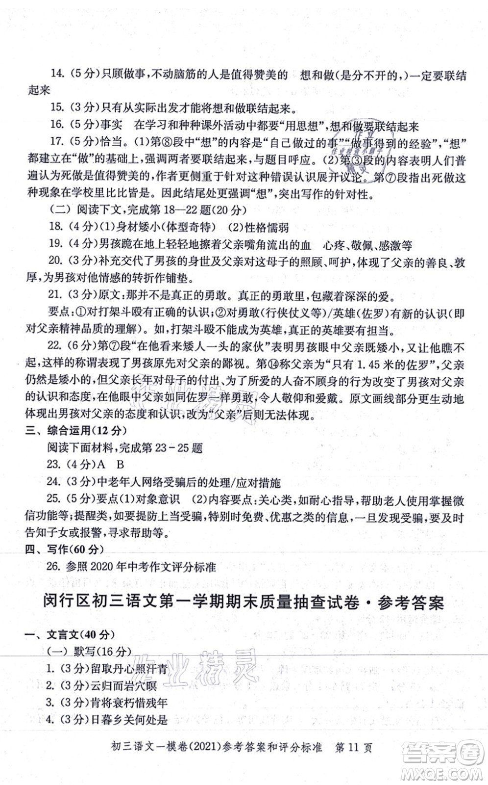 中西書局2021文化課強化訓(xùn)練一模卷九年級語文上冊通用版答案