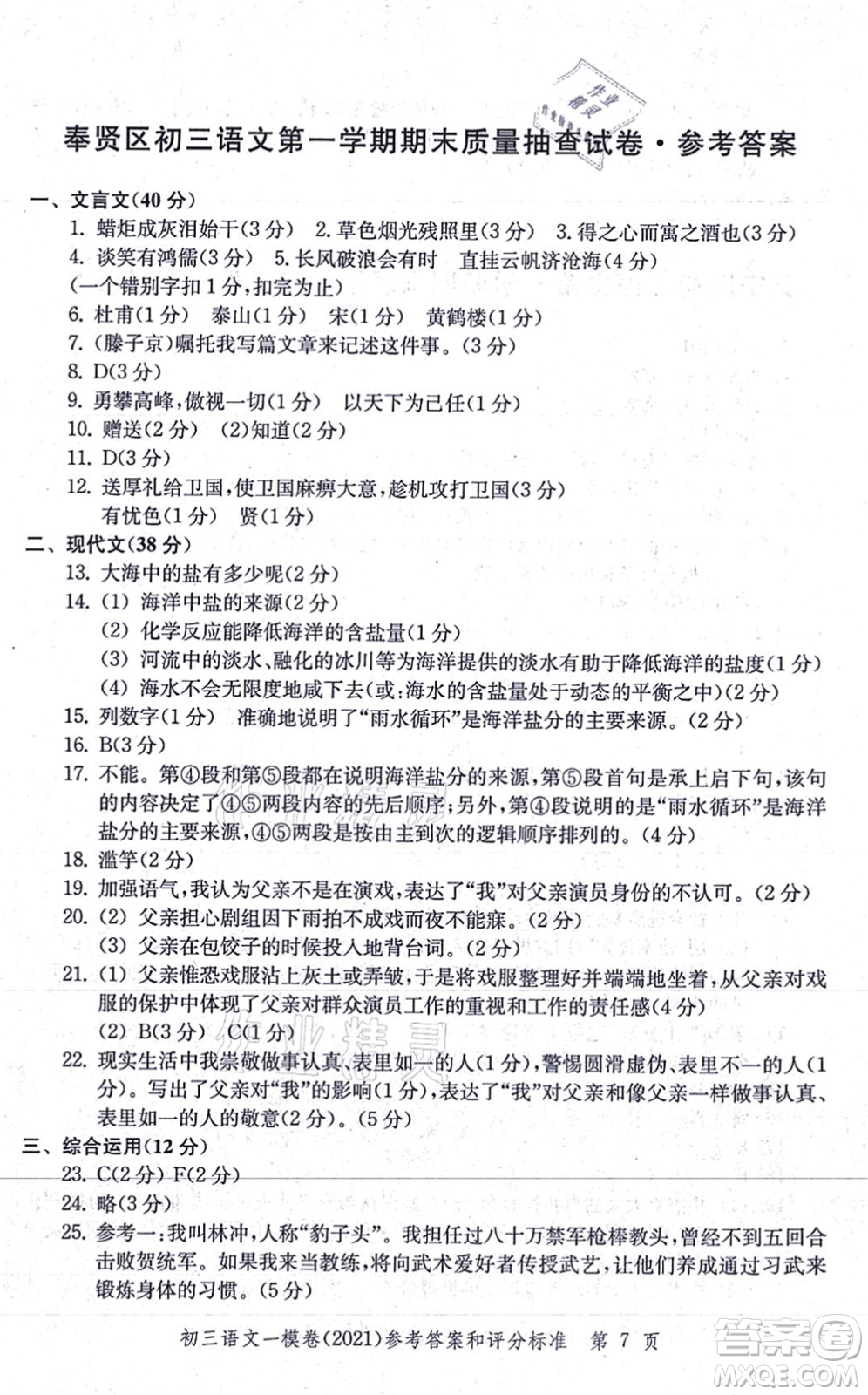 中西書局2021文化課強化訓(xùn)練一模卷九年級語文上冊通用版答案