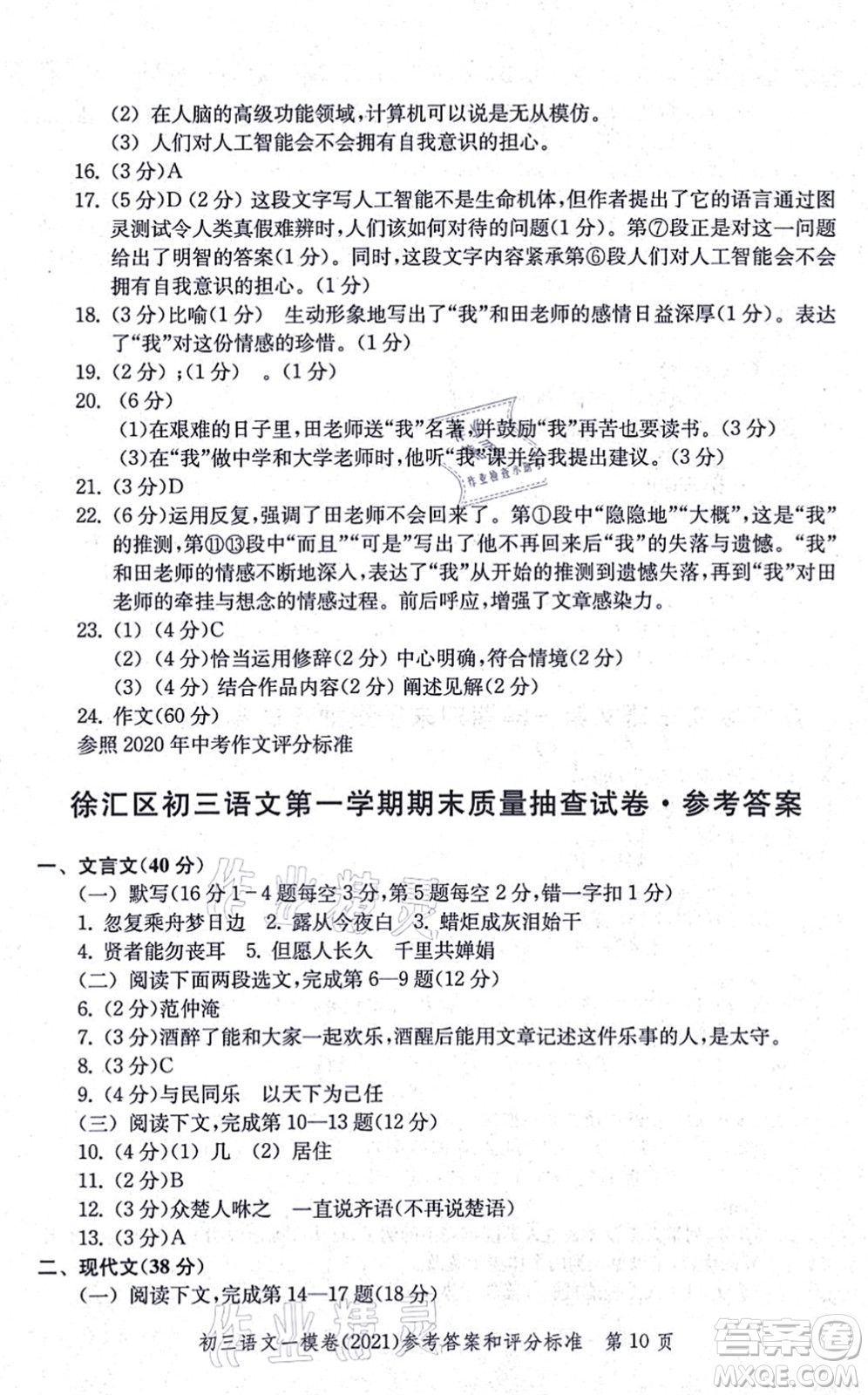 中西書局2021文化課強化訓(xùn)練一模卷九年級語文上冊通用版答案