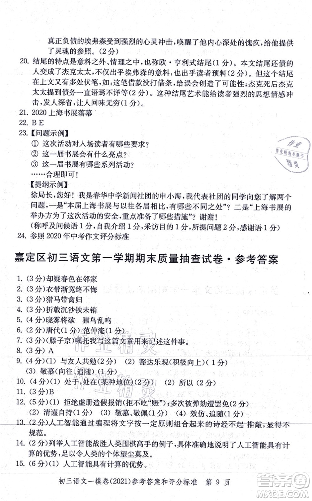 中西書局2021文化課強化訓(xùn)練一模卷九年級語文上冊通用版答案