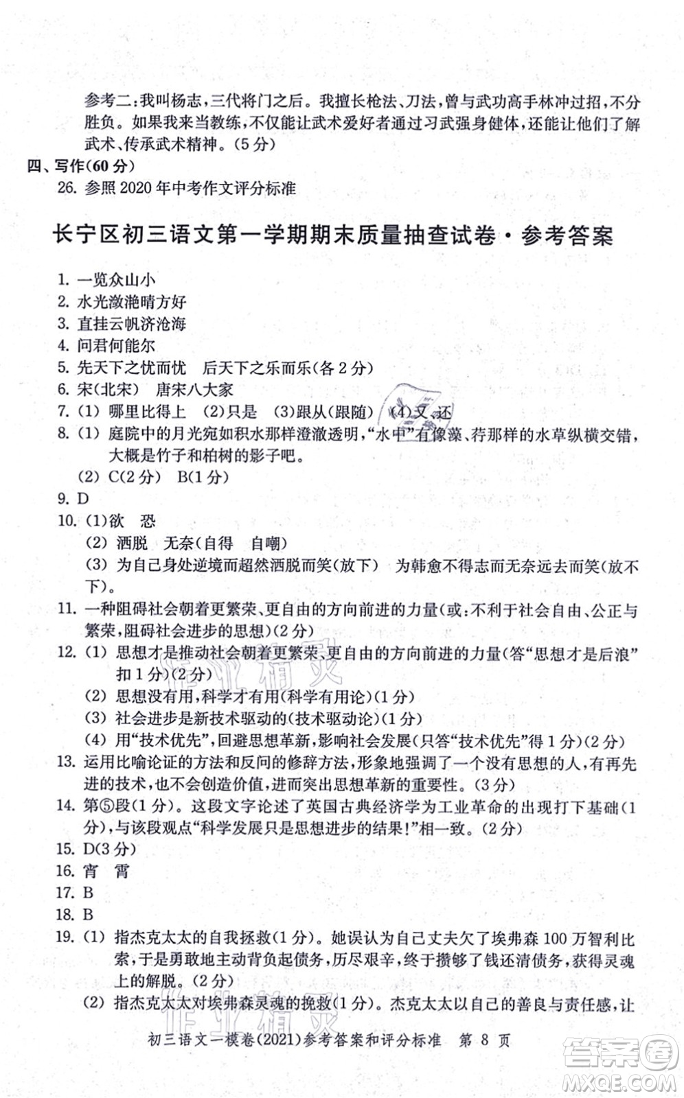 中西書局2021文化課強化訓(xùn)練一模卷九年級語文上冊通用版答案