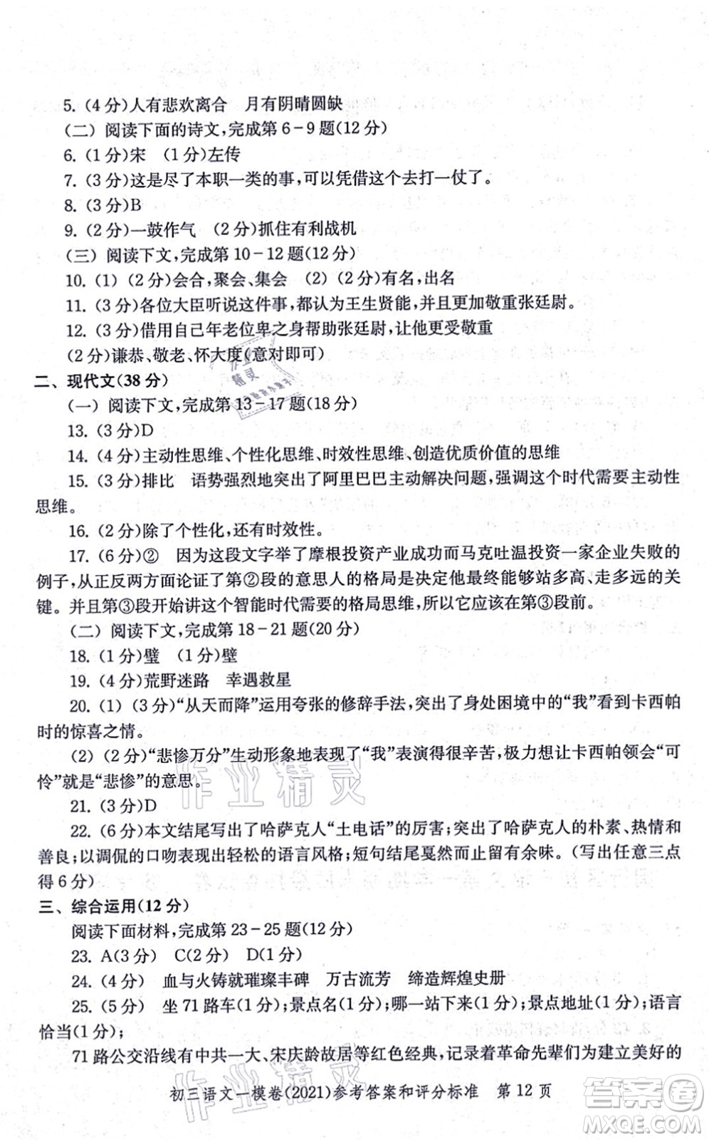 中西書局2021文化課強化訓(xùn)練一模卷九年級語文上冊通用版答案