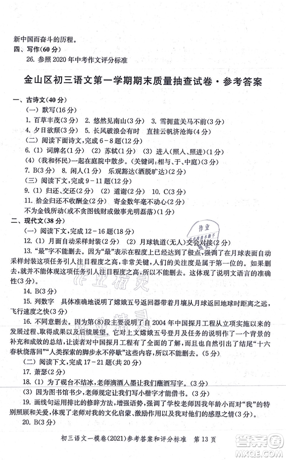 中西書局2021文化課強化訓(xùn)練一模卷九年級語文上冊通用版答案