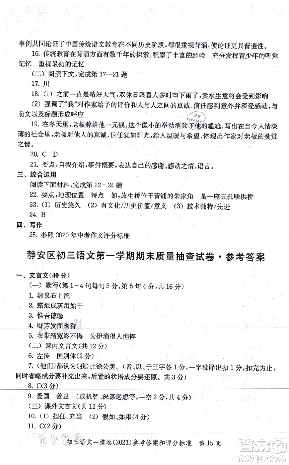 中西書局2021文化課強化訓(xùn)練一模卷九年級語文上冊通用版答案