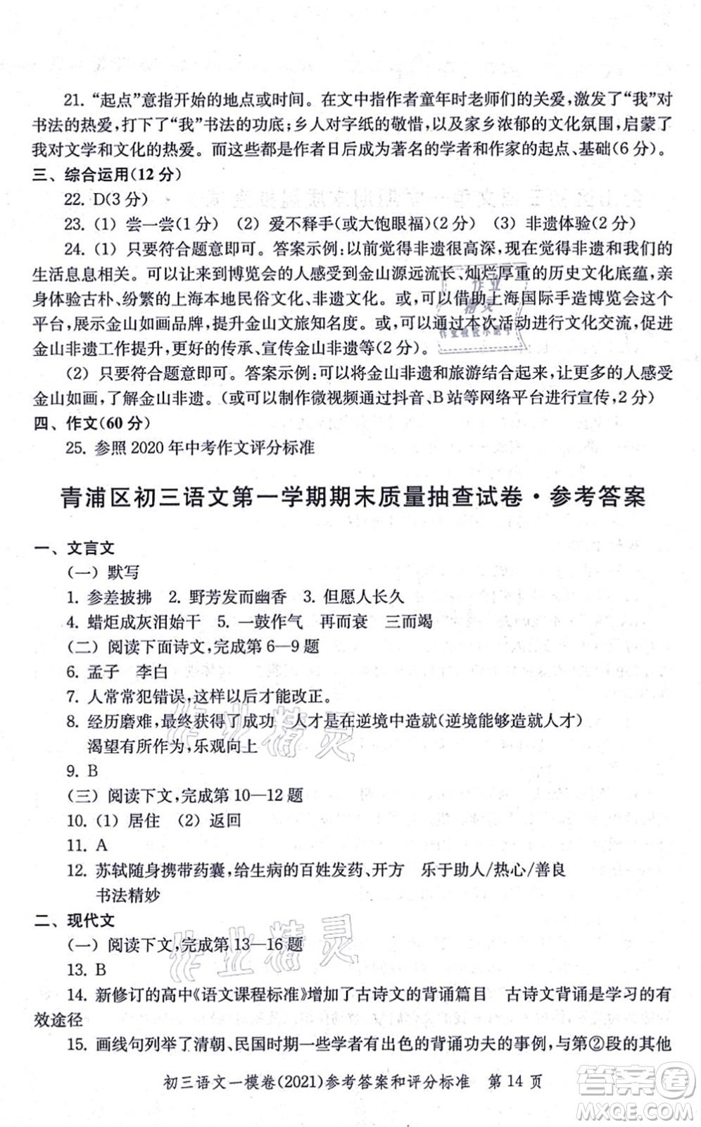 中西書局2021文化課強化訓(xùn)練一模卷九年級語文上冊通用版答案