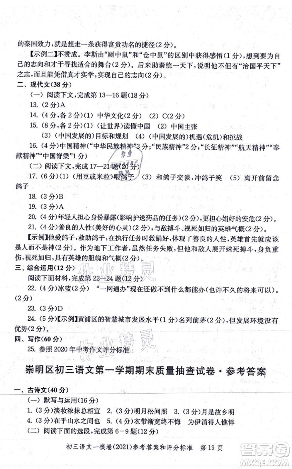 中西書局2021文化課強化訓(xùn)練一模卷九年級語文上冊通用版答案