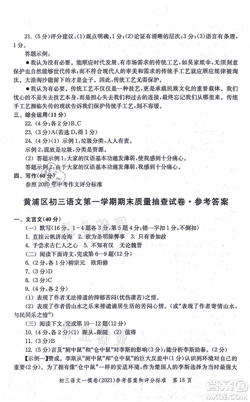 中西書局2021文化課強化訓(xùn)練一模卷九年級語文上冊通用版答案