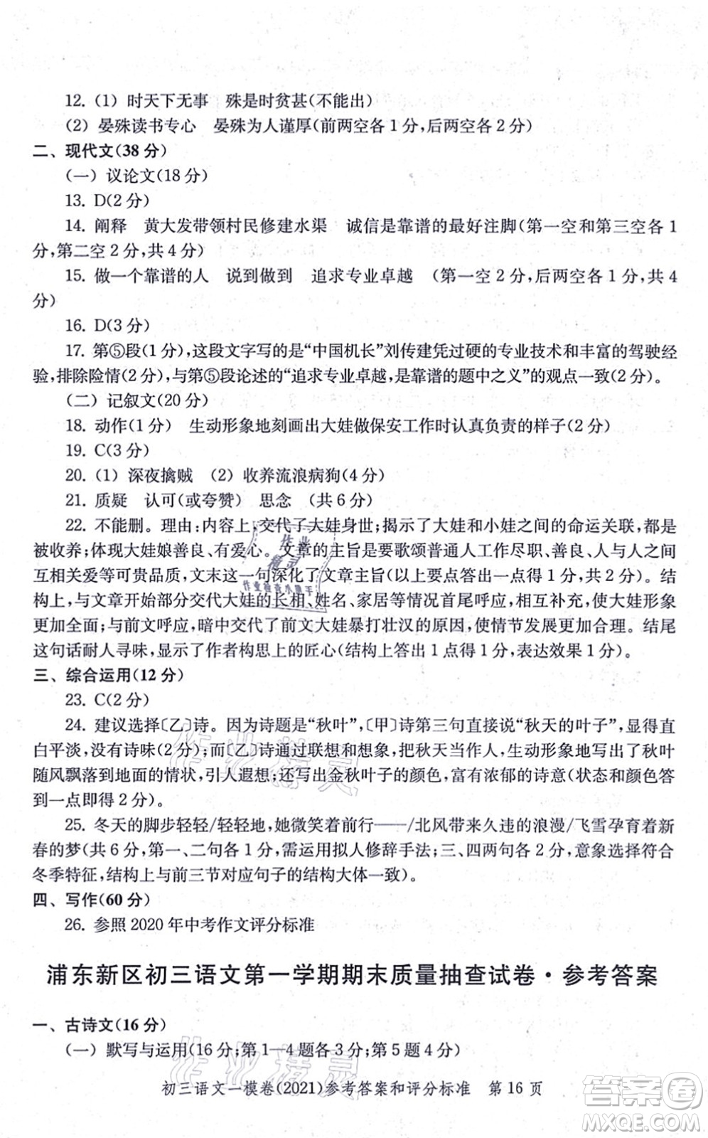 中西書局2021文化課強化訓(xùn)練一模卷九年級語文上冊通用版答案