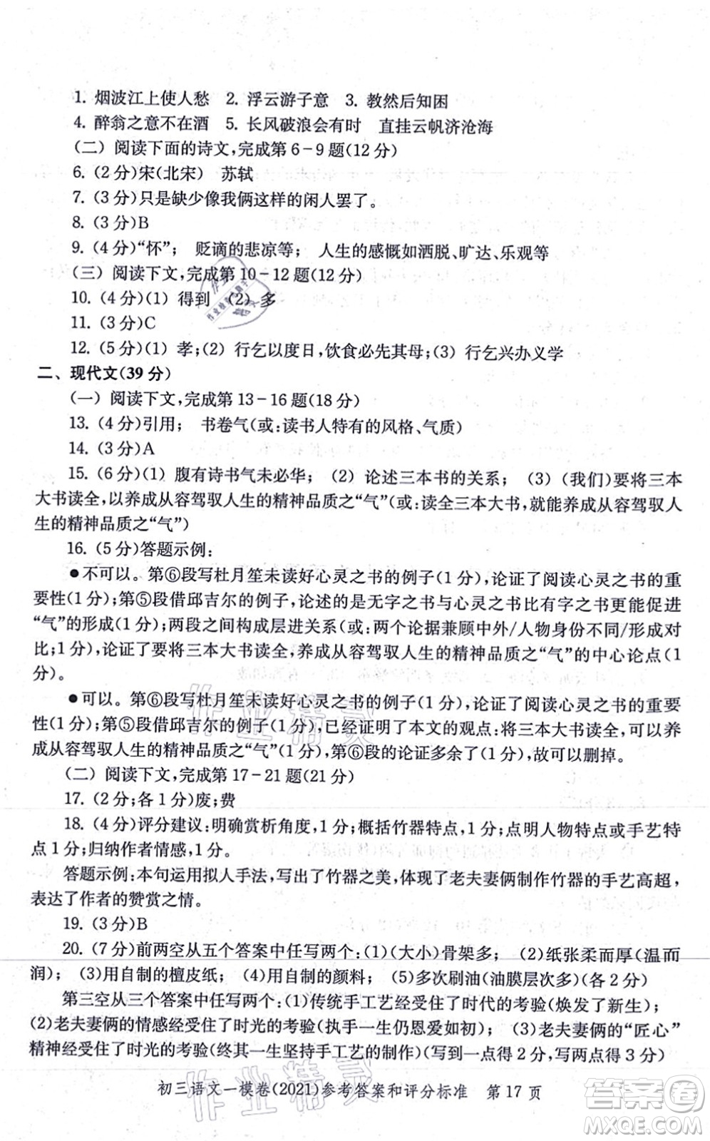 中西書局2021文化課強化訓(xùn)練一模卷九年級語文上冊通用版答案