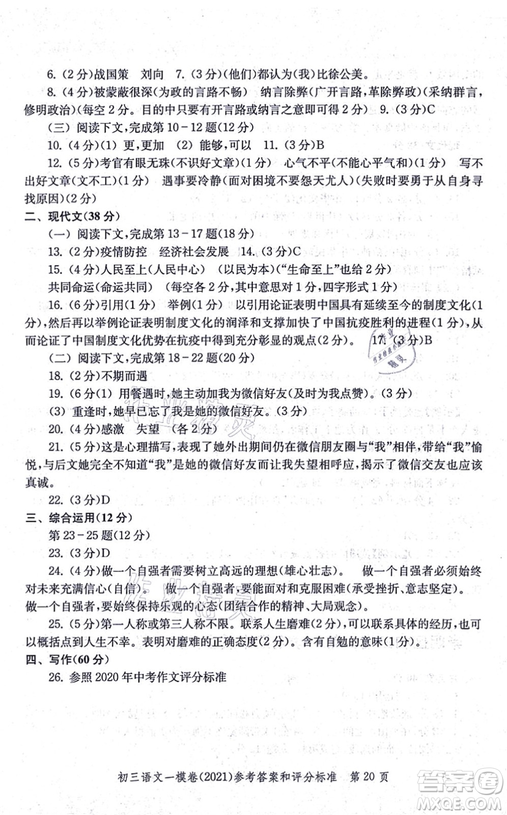 中西書局2021文化課強化訓(xùn)練一模卷九年級語文上冊通用版答案