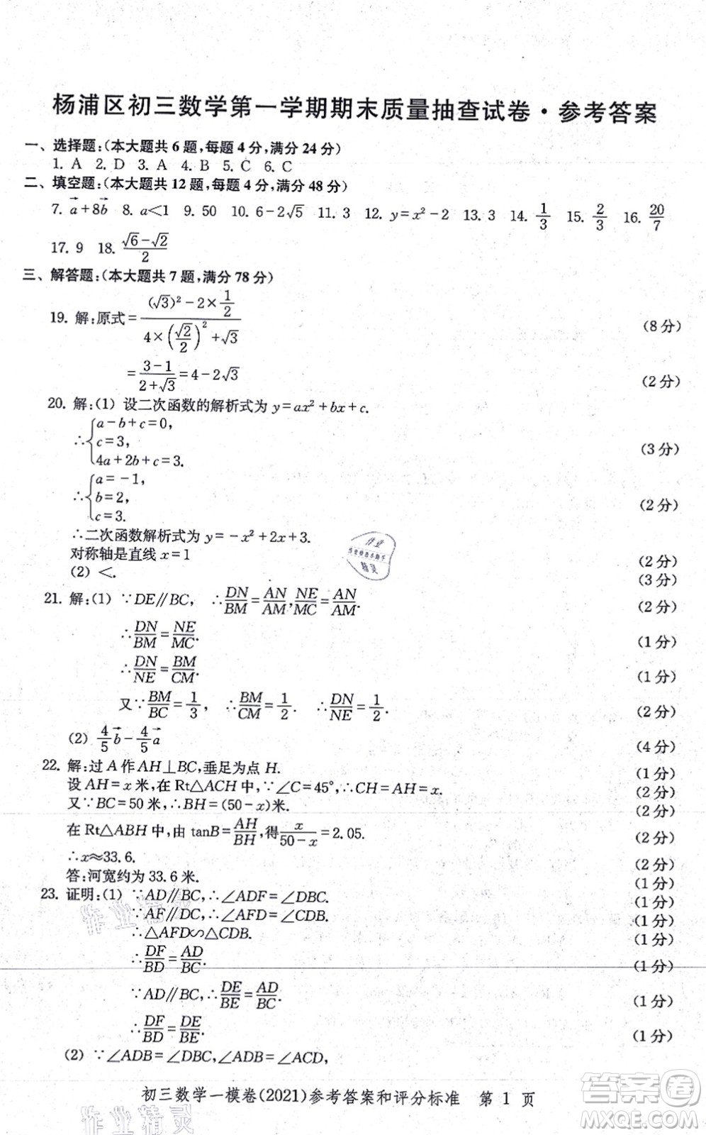 中西書局2021文化課強(qiáng)化訓(xùn)練一模卷九年級數(shù)學(xué)上冊通用版答案