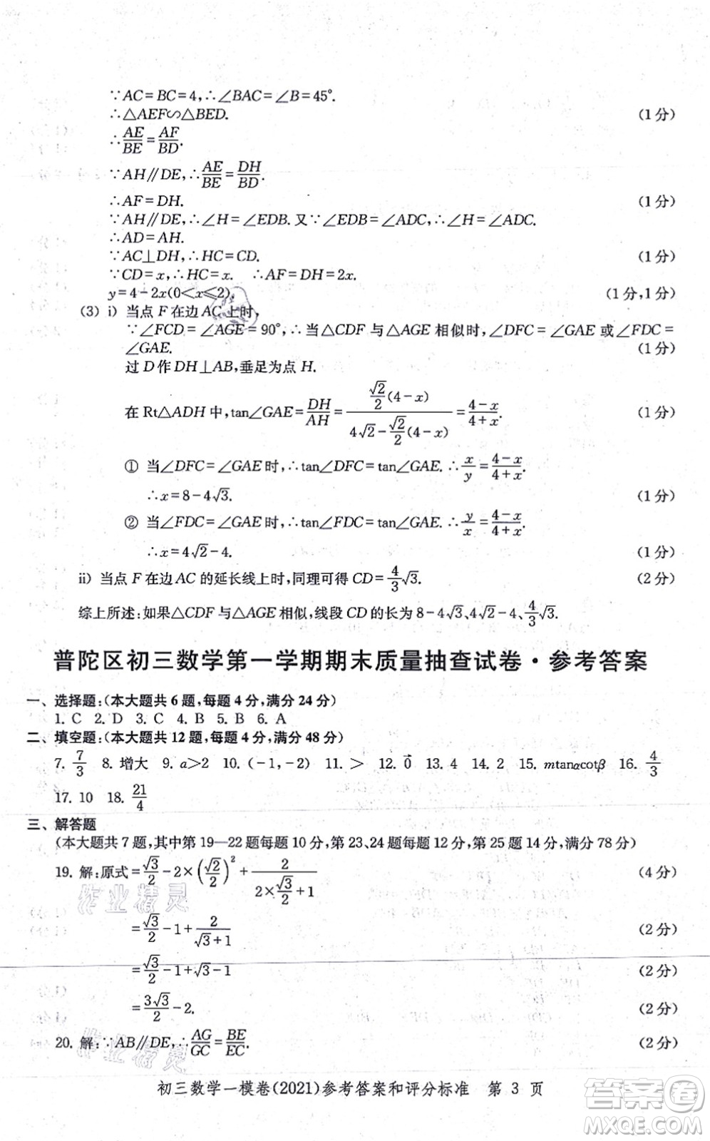 中西書局2021文化課強(qiáng)化訓(xùn)練一模卷九年級數(shù)學(xué)上冊通用版答案