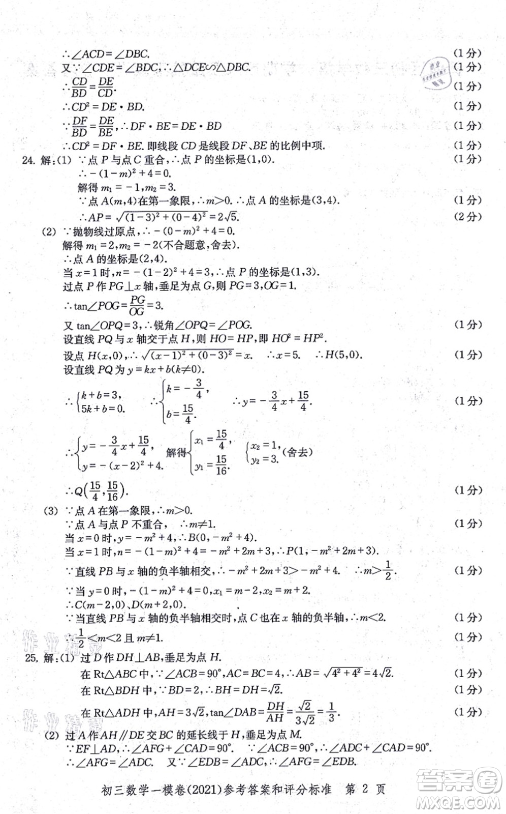 中西書局2021文化課強(qiáng)化訓(xùn)練一模卷九年級數(shù)學(xué)上冊通用版答案