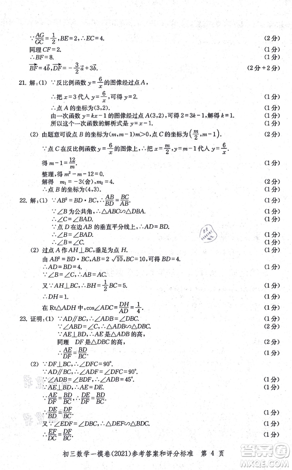 中西書局2021文化課強(qiáng)化訓(xùn)練一模卷九年級數(shù)學(xué)上冊通用版答案