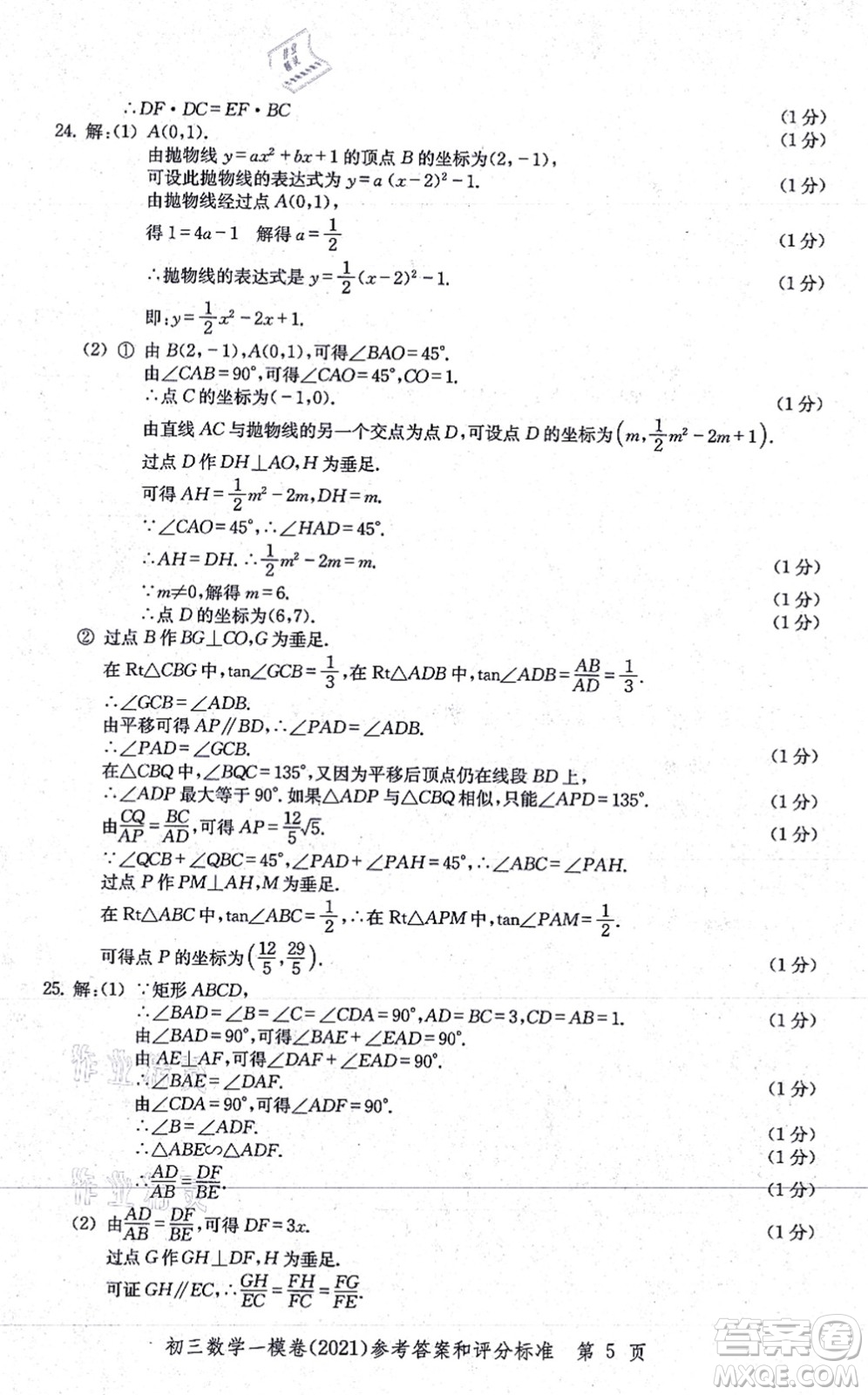中西書局2021文化課強(qiáng)化訓(xùn)練一模卷九年級數(shù)學(xué)上冊通用版答案