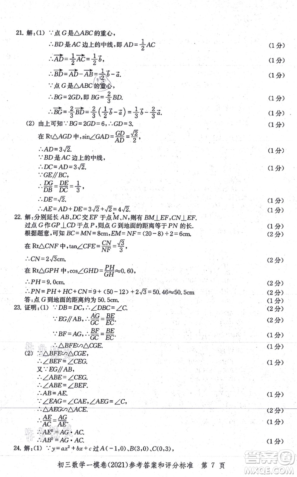 中西書局2021文化課強(qiáng)化訓(xùn)練一模卷九年級數(shù)學(xué)上冊通用版答案