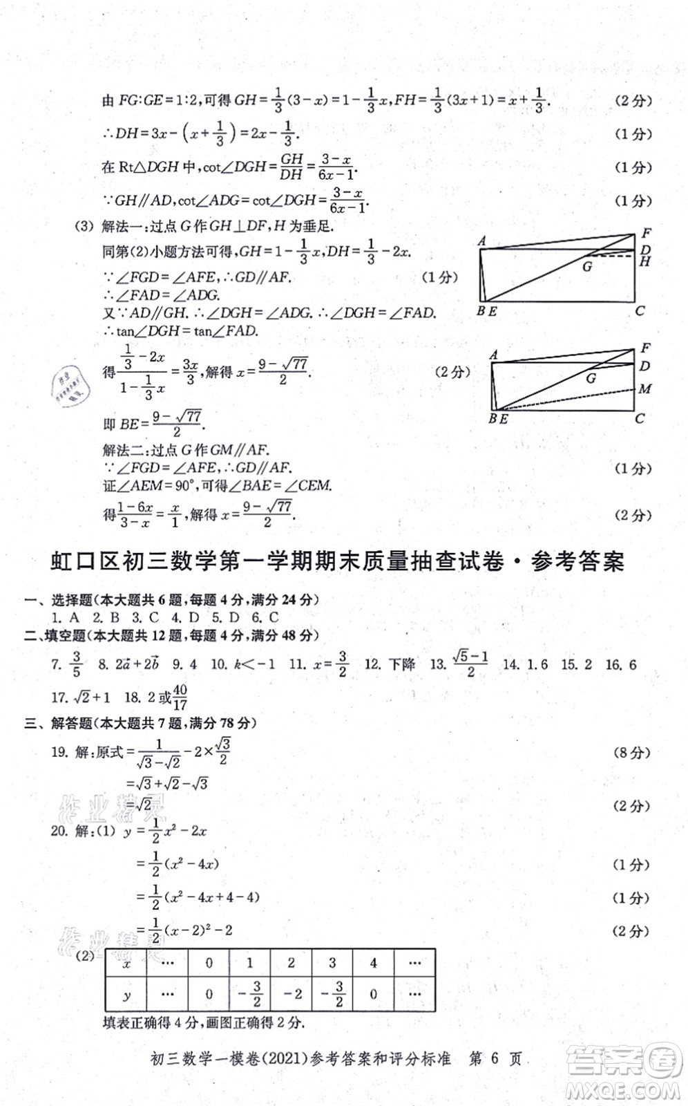 中西書局2021文化課強(qiáng)化訓(xùn)練一模卷九年級數(shù)學(xué)上冊通用版答案