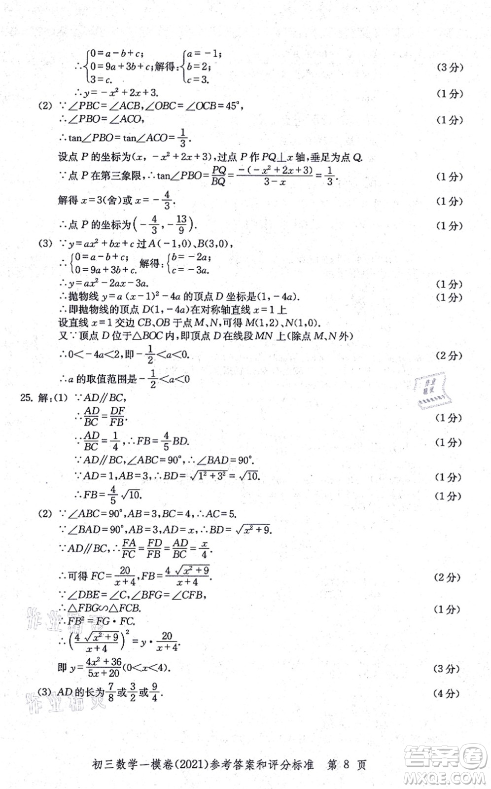 中西書局2021文化課強(qiáng)化訓(xùn)練一模卷九年級數(shù)學(xué)上冊通用版答案