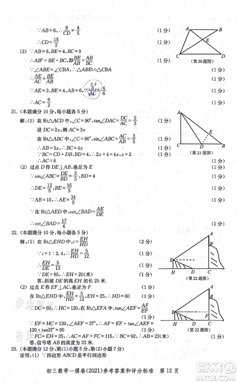 中西書局2021文化課強(qiáng)化訓(xùn)練一模卷九年級數(shù)學(xué)上冊通用版答案