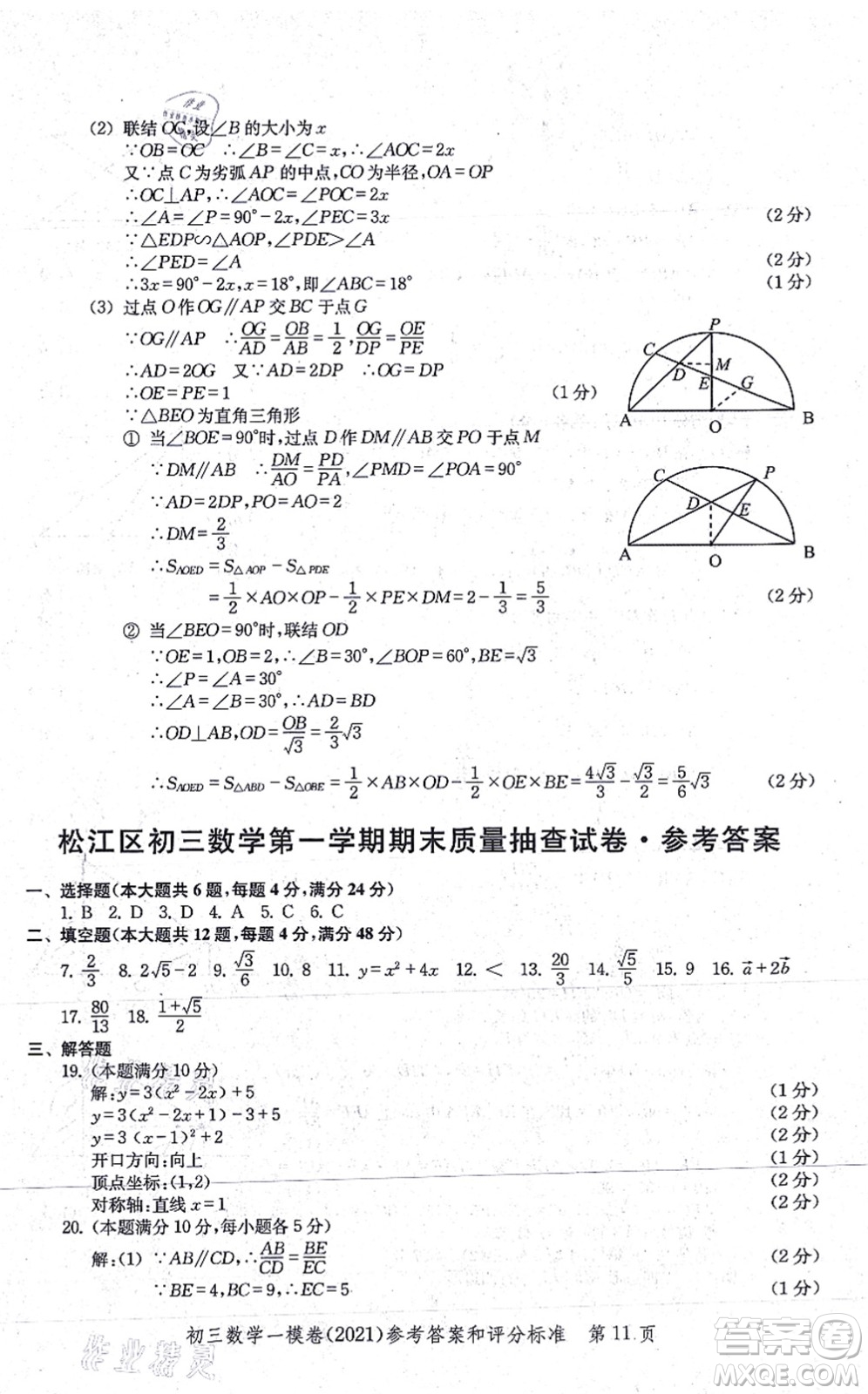 中西書局2021文化課強(qiáng)化訓(xùn)練一模卷九年級數(shù)學(xué)上冊通用版答案