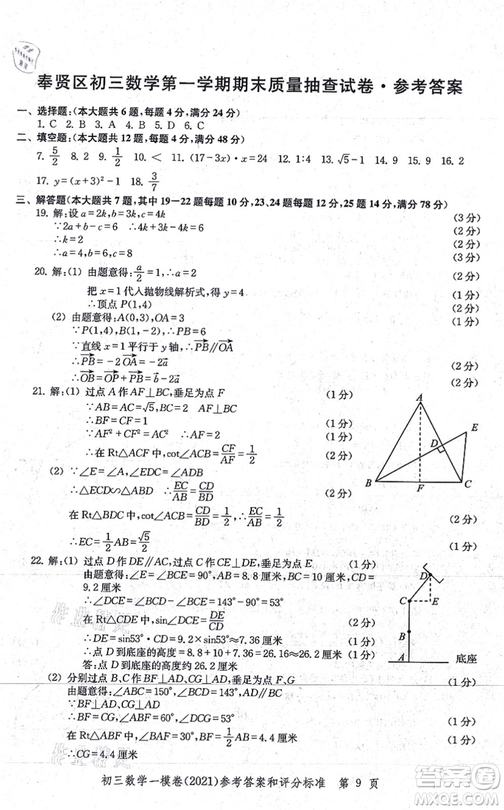 中西書局2021文化課強(qiáng)化訓(xùn)練一模卷九年級數(shù)學(xué)上冊通用版答案