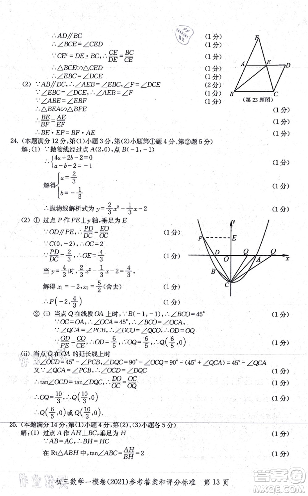 中西書局2021文化課強(qiáng)化訓(xùn)練一模卷九年級數(shù)學(xué)上冊通用版答案