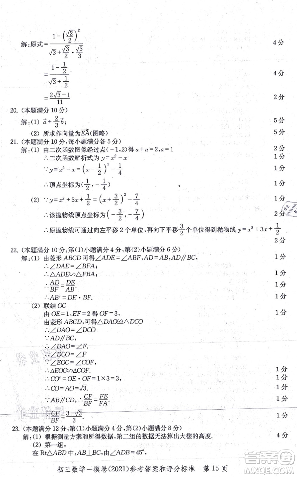 中西書局2021文化課強(qiáng)化訓(xùn)練一模卷九年級數(shù)學(xué)上冊通用版答案