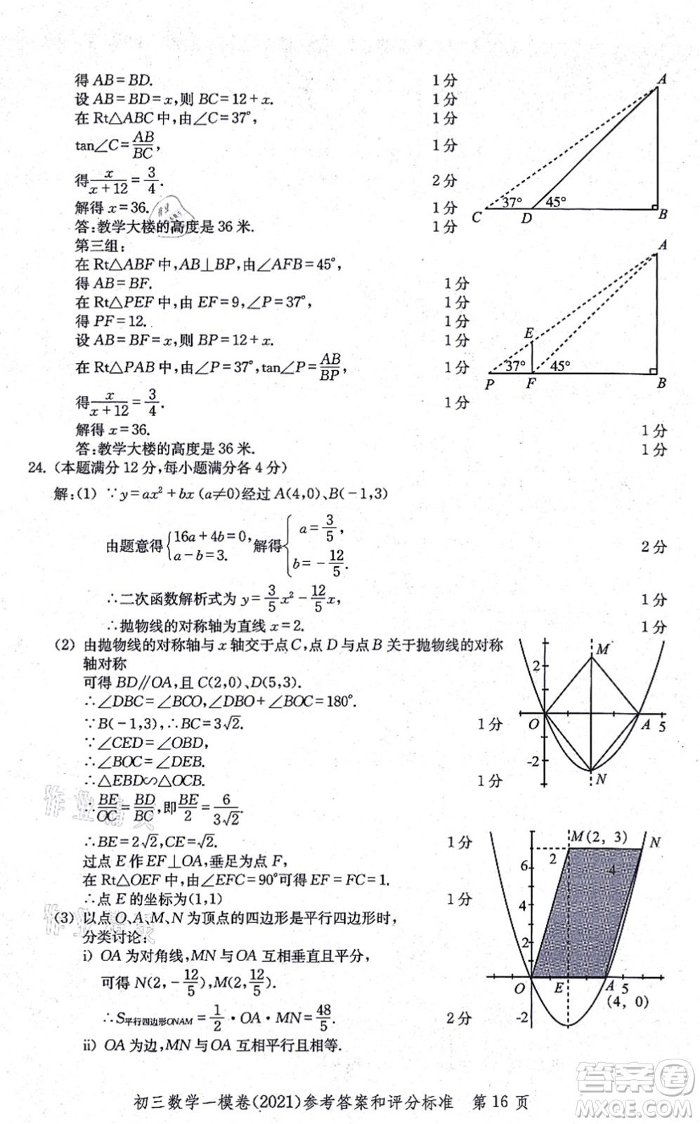 中西書局2021文化課強(qiáng)化訓(xùn)練一模卷九年級數(shù)學(xué)上冊通用版答案