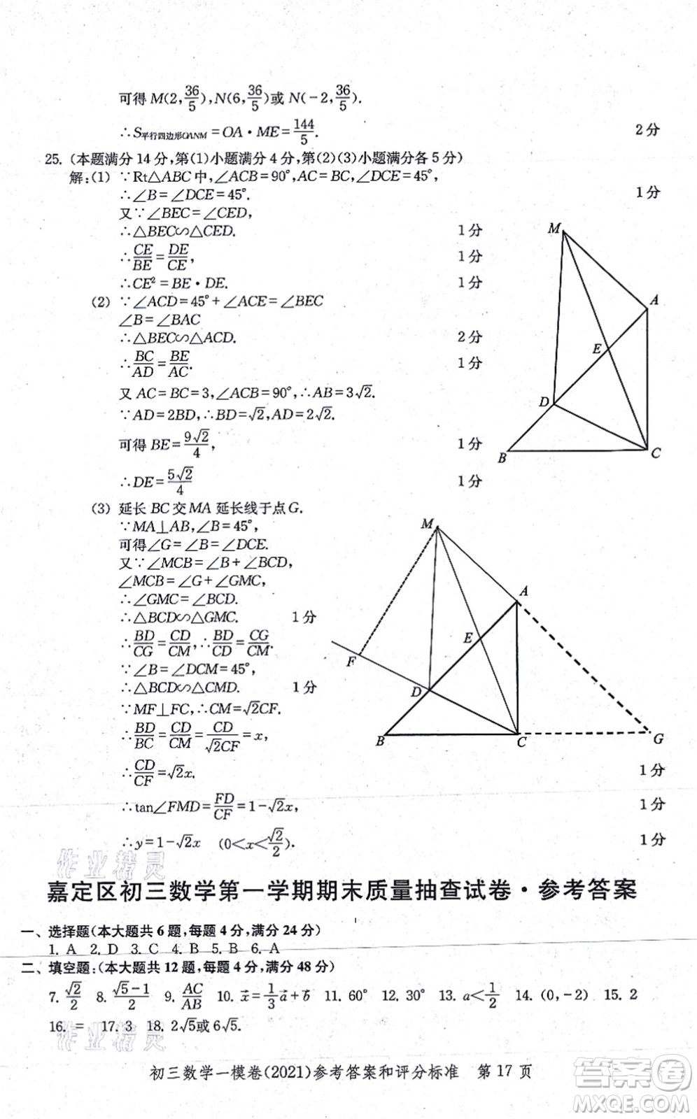 中西書局2021文化課強(qiáng)化訓(xùn)練一模卷九年級數(shù)學(xué)上冊通用版答案