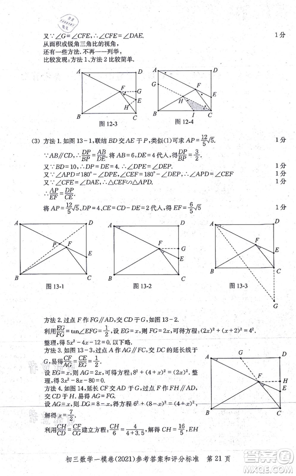 中西書局2021文化課強(qiáng)化訓(xùn)練一模卷九年級數(shù)學(xué)上冊通用版答案