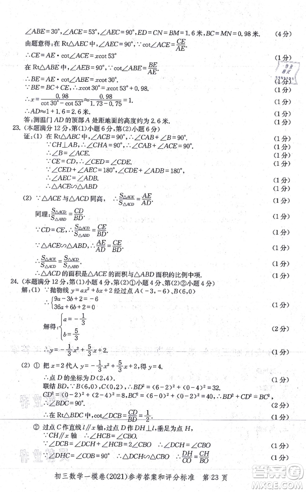 中西書局2021文化課強(qiáng)化訓(xùn)練一模卷九年級數(shù)學(xué)上冊通用版答案