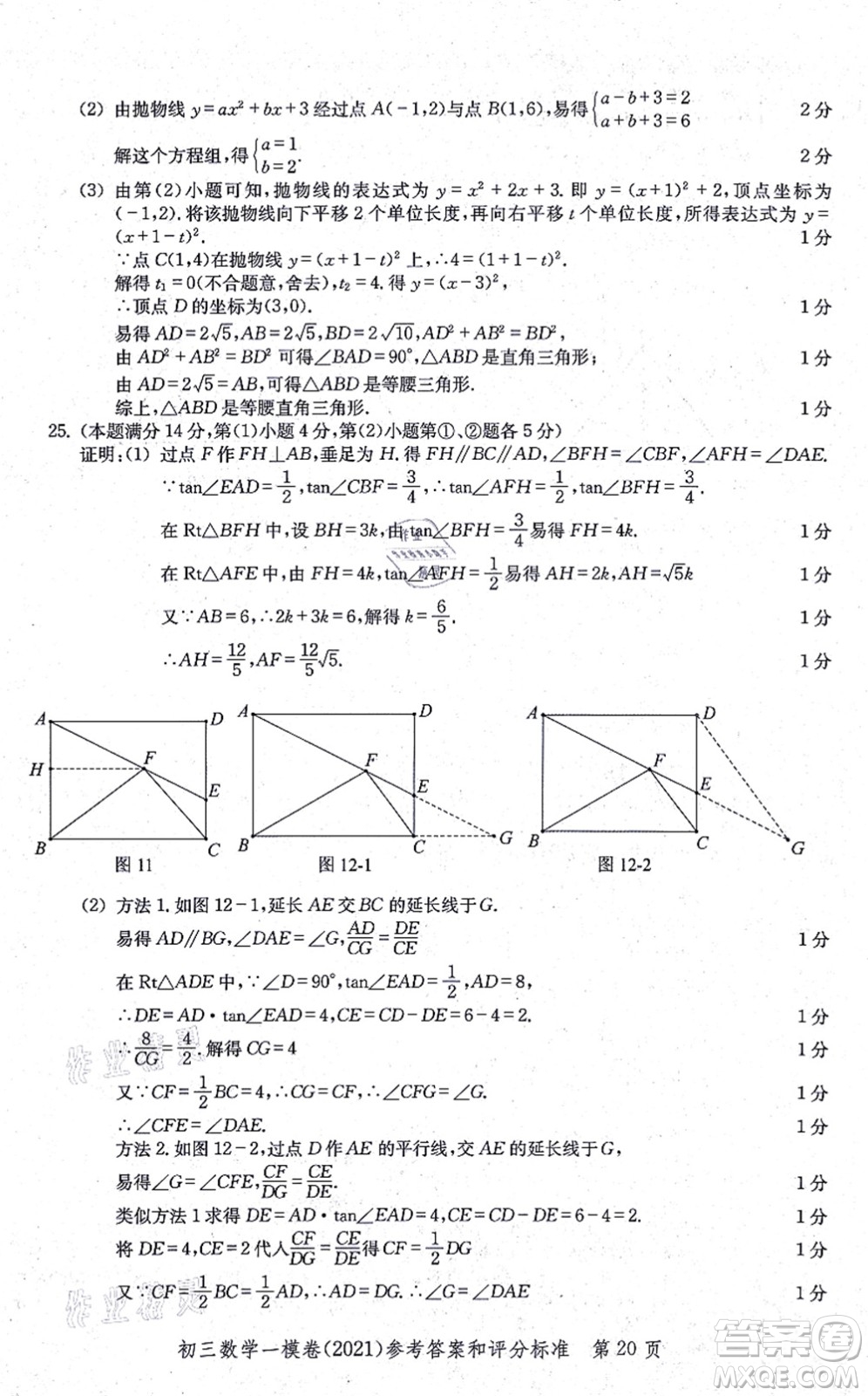 中西書局2021文化課強(qiáng)化訓(xùn)練一模卷九年級數(shù)學(xué)上冊通用版答案