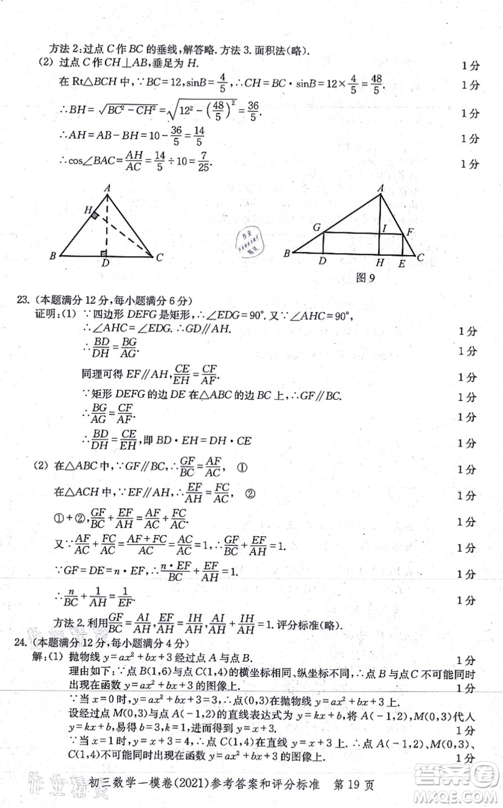 中西書局2021文化課強(qiáng)化訓(xùn)練一模卷九年級數(shù)學(xué)上冊通用版答案