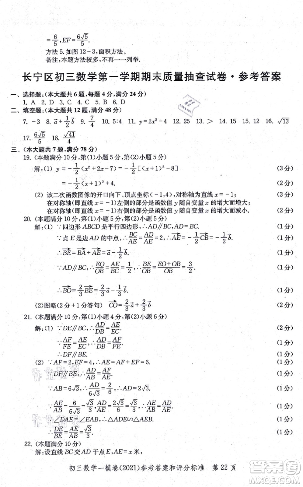 中西書局2021文化課強(qiáng)化訓(xùn)練一模卷九年級數(shù)學(xué)上冊通用版答案