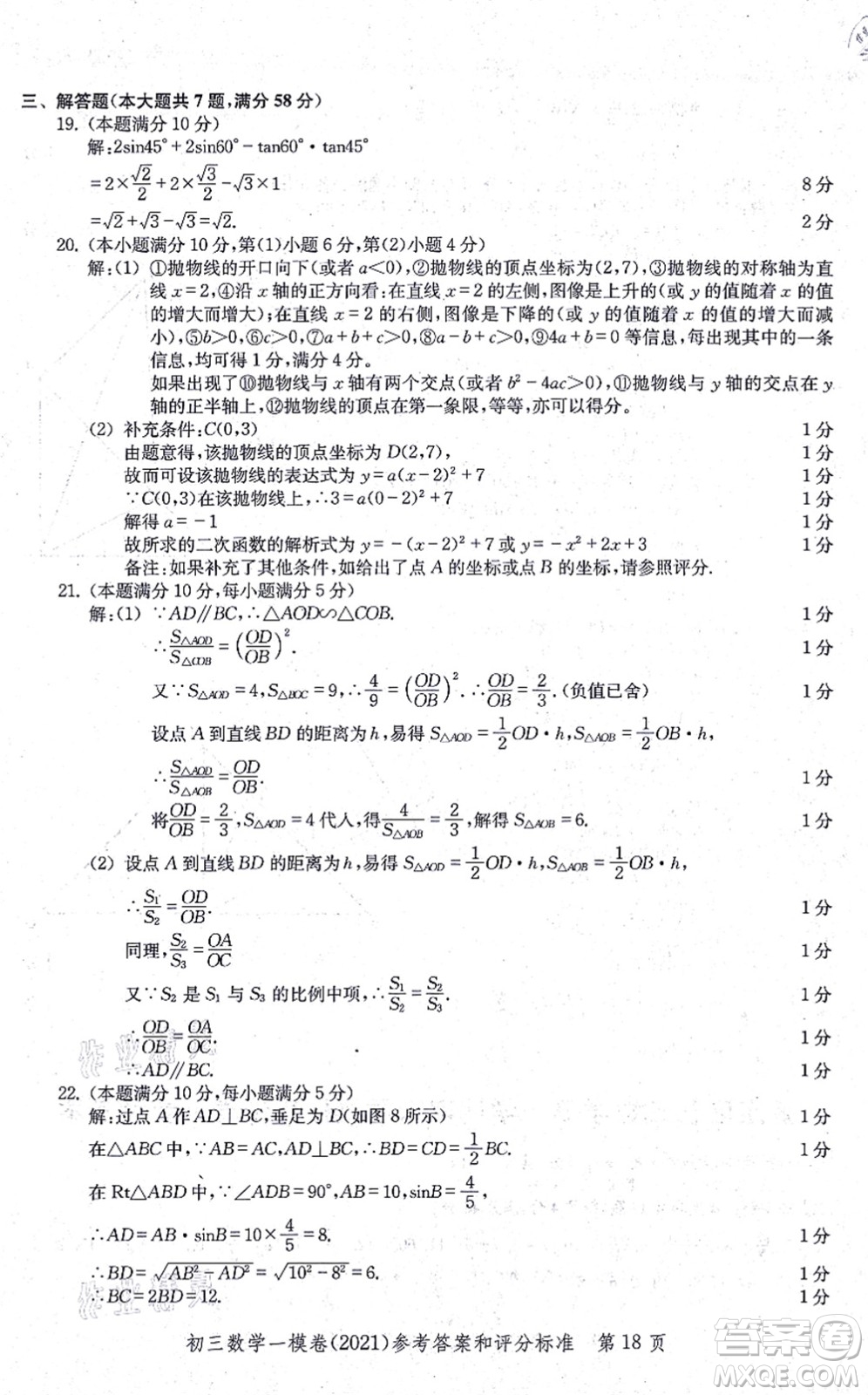 中西書局2021文化課強(qiáng)化訓(xùn)練一模卷九年級數(shù)學(xué)上冊通用版答案