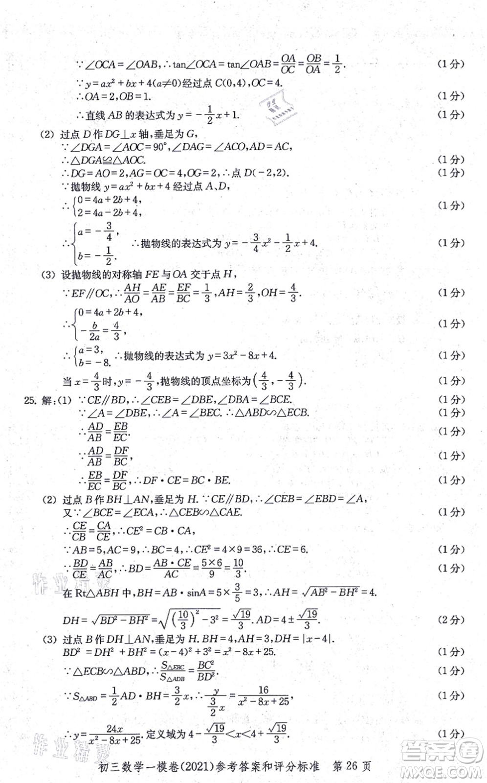 中西書局2021文化課強(qiáng)化訓(xùn)練一模卷九年級數(shù)學(xué)上冊通用版答案