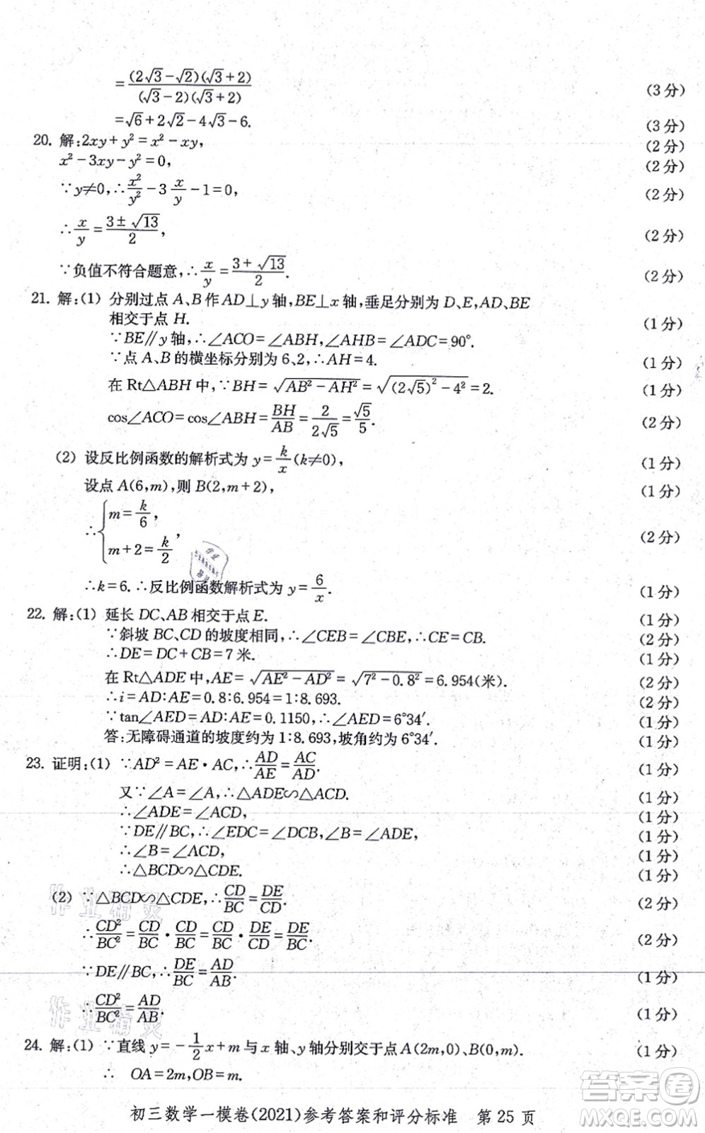中西書局2021文化課強(qiáng)化訓(xùn)練一模卷九年級數(shù)學(xué)上冊通用版答案